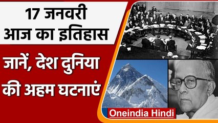 17 January History: क्यों India और World के लिए है ये बहुत गर्व का दिन, क्या है खास | वनइंडिया हिंदी
