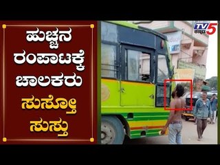 ಹುಚ್ಚನ ರಂಪಾಟಕ್ಕೆ ಚಾಲಕರು ಸುಸ್ತೋ ಸುಸ್ತು | Hubli | TV5 Kannada