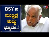BSY ಮುಟ್ಟಿದ್ರೆ ಸುಟ್ಟು ಭಸ್ಮವಾಗುತ್ತೀರಿ | BS Yeddyurappa | Bhemashankar Patil | TV5 Kannada