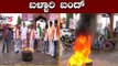 ಬಳ್ಳಾರಿ ಬಂದ್ | Bellary Bandh Against Separate Of The District | TV5 Kannada