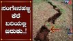 ಸಂಗೇನಹಳ್ಳಿ ಕೆರೆ ಏರಿಯಲ್ಲಿ ಬಿರುಕು..!| Sangenahalli Lake | Davanagere | TV5 Kannada