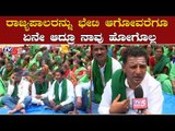 ರಾಜ್ಯಪಾಲರನ್ನು ಭೇಟಿ ಆಗೋವರೆಗೂ ನಾವು ಹೋಗೊಲ್ಲ | Mahadayi Dispute | Farmers protest | TV5 Kannada