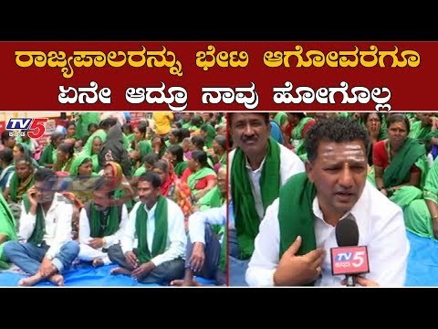 ರಾಜ್ಯಪಾಲರನ್ನು ಭೇಟಿ ಆಗೋವರೆಗೂ ನಾವು ಹೋಗೊಲ್ಲ | Mahadayi Dispute | Farmers protest | TV5 Kannada