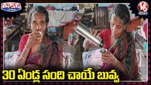 30 ఏండ్ల సంది చాయే బువ్వ _ Elder Woman Surviving Only On Tea _ V6 Teenmaar