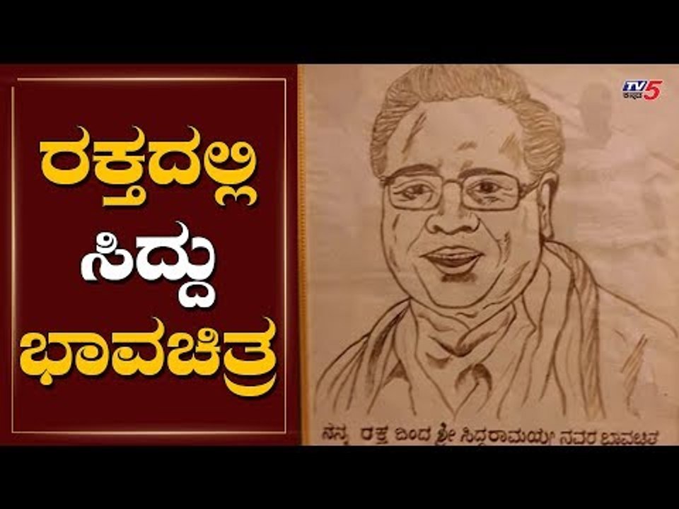 ರಕ್ತದಲ್ಲಿ ಸಿದ್ದು ಭಾವಚಿತ್ರ ಬಿಡಿಸಿ ನೀಡಿದ ಅಭಿಮಾನಿ | Siddaramaiah Fan blood Painting | TV5 Kannada