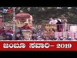 ಜಂಬೂ ಸವಾರಿಗೆ ಚಾಲನೆ ನೀಡಿದ ಸಿಎಂ | Dasara Jamboo Savari 2019 | Mysore | TV5 Kannada