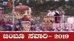 ಜಂಬೂ ಸವಾರಿಗೆ ಚಾಲನೆ ನೀಡಿದ ಸಿಎಂ | Dasara Jamboo Savari 2019 | Mysore | TV5 Kannada