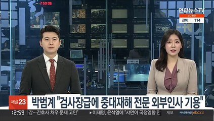박범계 "검사장급에 중대재해 전문 외부인사 기용"