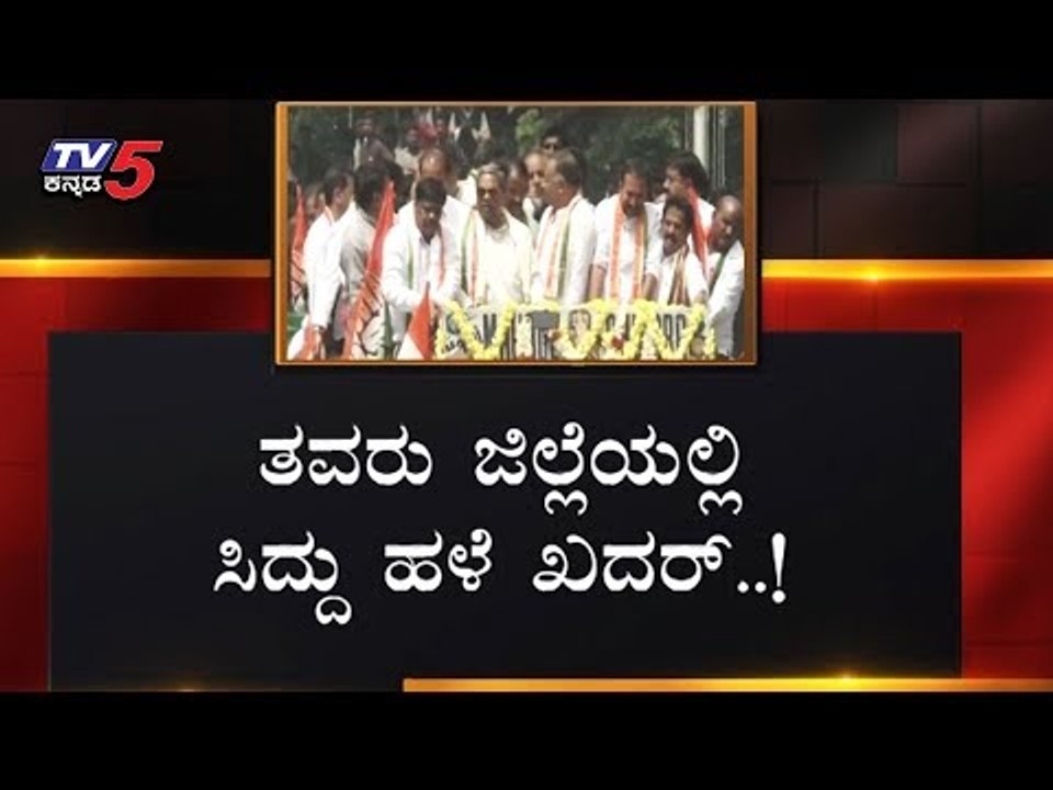 ಸಿದ್ದು ಹಳೆ ಖದರ್ ಶುರು..! | Siddaramaiah | Mysore | TV5 Kannada