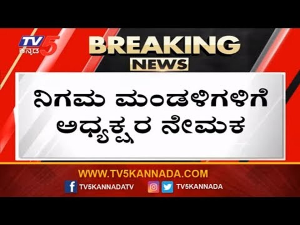 ನಿಗಮ ಮಂಡಳಿಗಳಿಗೆ ಅಧ್ಯಕ್ಷರ ನೇಮಕ | Nigama Mandali List 2019 | TV5 Kannada