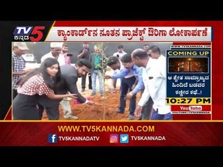 ಕ್ಯಾಂಕಾರ್ಡ್​ನ ನೂತನ ಪ್ರಾಜೆಕ್ಟ್ ಔರಿಗಾ ಲೋಕಾರ್ಪಣೆ..! | Bangalore | TV5 Kannada