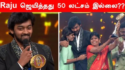 Bigg Boss Raju-வின் மொத்த சம்பளம்?? | Raju Jeyamohan Title winner