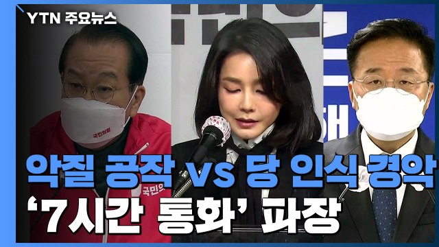 악질적 공작 vs 당 인식 경악 ...여야 후보 한자리에 / YTN