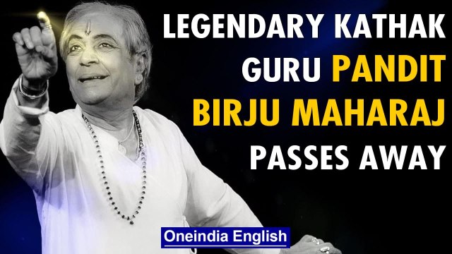 Pandit Birju Maharaj bids goodbye | Legendary Kathak Guru passes away | Oneindia News
