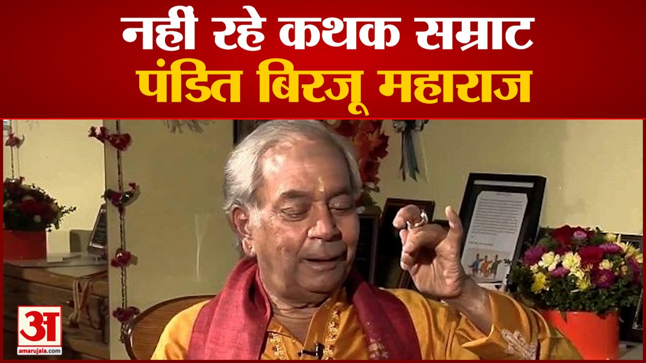 कथक सम्राट पंडित बिरजू महाराज का निधन | Birju Maharaj Passed Away| Kathak Dancer Birju Maharaj