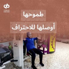 عراقية تحترف الألعاب القتالية.. بفضل الطموح!