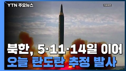 北, 이번엔 평양에서...새해 네 번째 단거리 탄도탄 발사 / YTN
