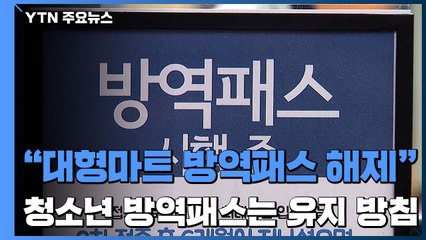 "내일부터 대형마트·영화관 방역패스 해제"..."오미크론 이번 주말 우세종화" / YTN