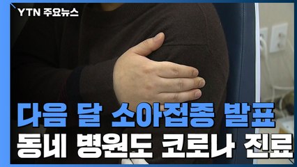 다음 달 소아 접종계획 발표...'동네병원서도 검사·진료' / YTN