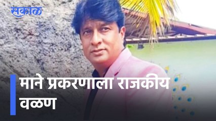 Marathi Actor Kiran Mane l माने प्रकरणाला राजकीय वळण,मनसेनंतर शिवसेनेने किरण मानेंना फटकारले l Sakal
