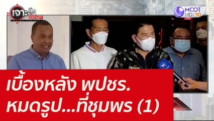 เบื้องหลัง พปชร. หมดรูป...ที่ชุมพร (1) : เจาะลึกทั่วไทย (17 ม.ค. 65)