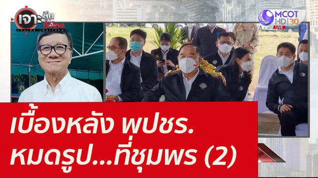 เบื้องหลัง พปชร. หมดรูป...ที่ชุมพร (2) : เจาะลึกทั่วไทย (17 ม.ค. 65)