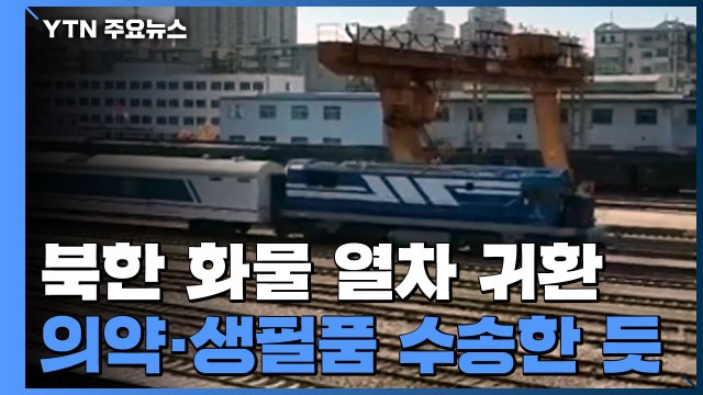 北 화물 열차, 북중 국경 넘어 귀환...오늘 2번째 열차 단둥 도착 / YTN