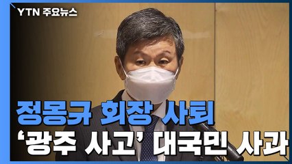 정몽규 HDC회장 대국민 사과...회장직 사퇴 / YTN