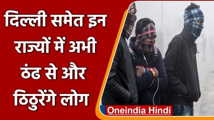 Weather Updates: Delhi, UP समेत कई राज्यों में शीतलहर ने ढाया कहर | वनइंडिया हिंदी