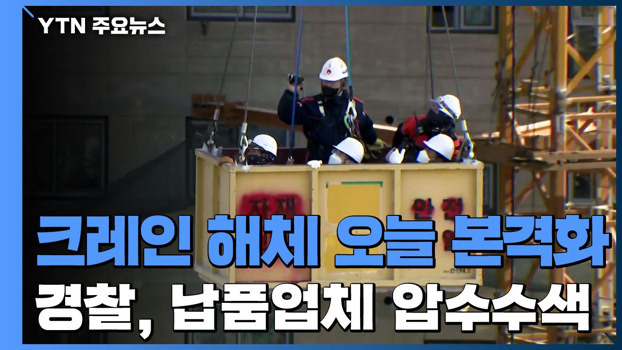 신축 아파트 붕괴 사고 일주일째...경찰, 콘크리트 납품 업체 압수수색 / YTN