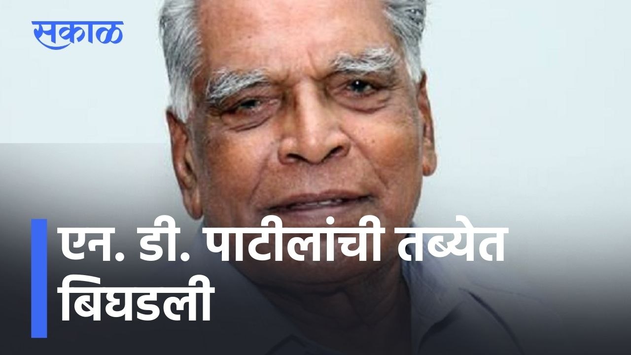 Kolhapur News Updates l एन. डी. पाटीलांची तब्येत बिघडली, कोल्हापूरच्या खासगी रुग्णालयात उपचार सुरु