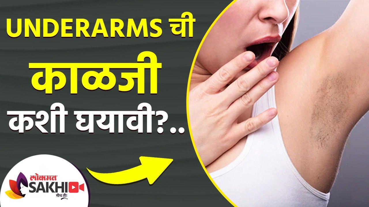 Underarms ची  काळजी कशी घ्यावी | How to Get Rid of Dark Underarms | Dark Underarms Home Remedy