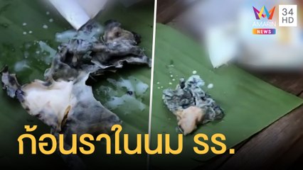 อ้วกแทบพุ่ง ผ่ากล่องนมโรงเรียนเจอก้อนประหลาดข้างใน | ข่าวเที่ยงอมรินทร์ | 17 ม.ค.64