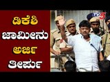 DK Shivakumar Bail Plea Hearing | ED | Delhi  | TV5 Kannada