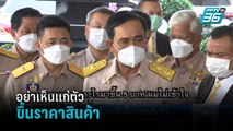 บิ๊กตู่ ลั่น อย่าเห็นแก่ตัวขึ้นราคาสินค้า  | เที่ยงทันข่าว