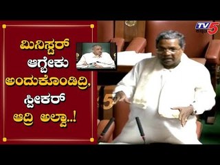 ಮಿನಿಸ್ಟರ್ ಆಗ್ಬೇಕು ಅಂದುಕೊಂಡಿದ್ರಿ ಸ್ಪೀಕರ್ ಆದ್ರಿ ಅಲ್ವಾ | Siddaramaiah | Speaker Vishweshwara Khageri