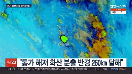 통가 화산분화 직격탄…인구 대부분 8만명 피해 추산