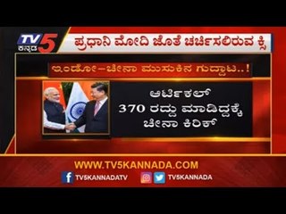ಪ್ರಧಾನಿ ಮೋದಿ ಜೊತೆ ಚರ್ಚಿಸಲಿರುವ ಕ್ಸಿ ಜಿನ್ ಪಿಂಗ್ | PM Modi | Xi Jinping | TV5 Kannada
