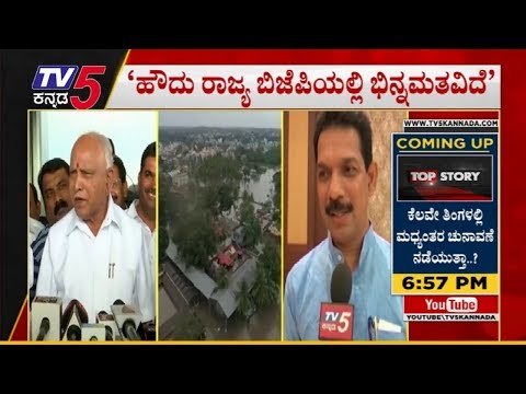 ಭಿನ್ನಮತವನ್ನ ನಗುತ್ತಲೇ ಒಪ್ಪಿಕೊಂಡ ಬಿಎಸ್‍ವೈ | BS Yeddyurappa VS Kateel | TV5 Kannada