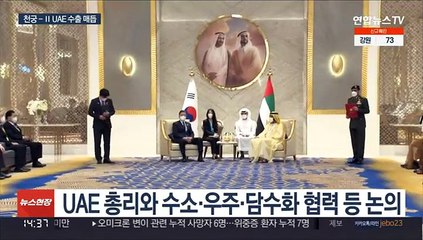 UAE에 천궁-Ⅱ 4조원 수출…문대통령 방문중 매듭