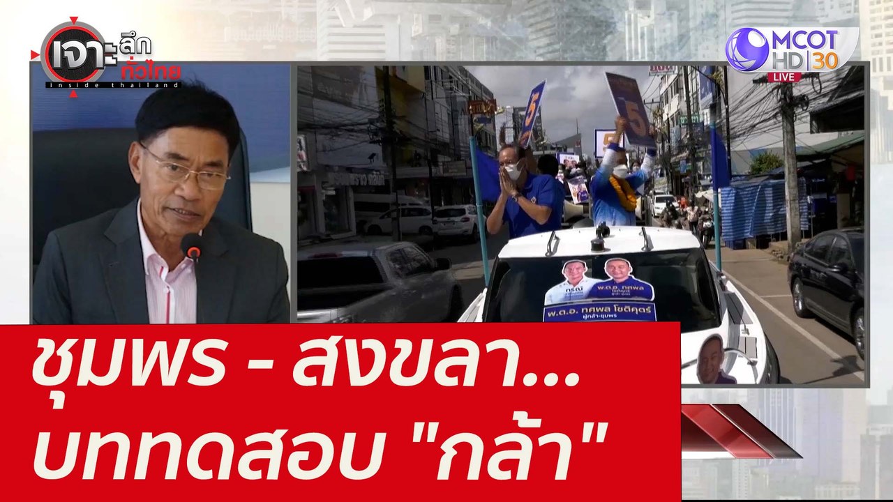 ชุมพร - สงขลา...บททดสอบ "กล้า" : เจาะลึกทั่วไทย...