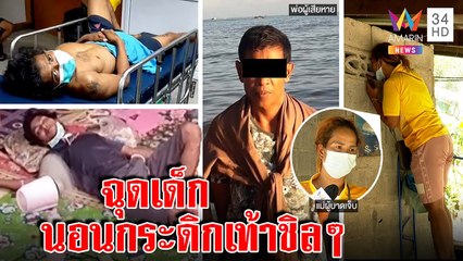 โจ๋ฉุดเด็ก 13 ลวนลามพ่อเหยื่อฉุนมีดแทง สุดชิลนอนกระดิกเท้า ตร.ไม่จับ | ทุบโต๊ะข่าว | 16/01/65