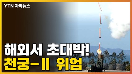 [자막뉴스] 해외에서 인정한 K-방산...천궁-Ⅱ, 역사 썼다 / YTN