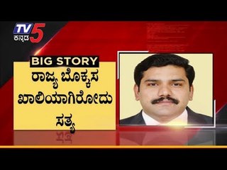 ರಾಜ್ಯ ಬೊಕ್ಕಸದಲ್ಲಿ ಹಣ ಇಲ್ಲ | BY Vijayendra | TV5 Kannada