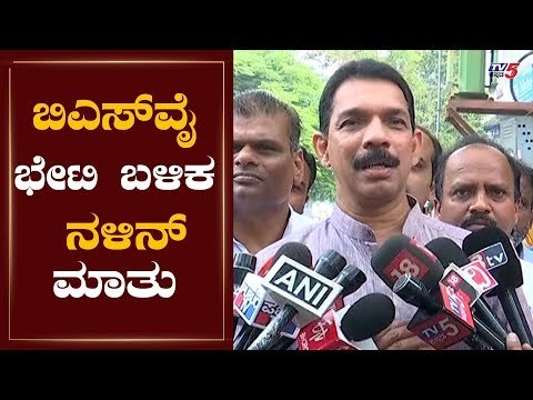 ಬಿಎಸ್​ವೈ ಭೇಟಿ ಬಳಿಕ ನಳಿನ್ ಮಾತು | Nalin Kumar Kateel Reacts CM BS Yeddyurappa Meeting | TV5 Kannada