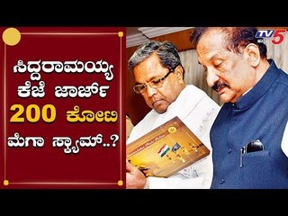 ಸಿದ್ದು, ಕೆ.ಜೆ.ಜಾರ್ಜ್​ ವಿರುದ್ಧ 200 ಕೋಟಿ ಮೆಗಾ ಸ್ಕ್ಯಾಮ್? | Siddaramaiah | KJ George  | TV5 Kannada