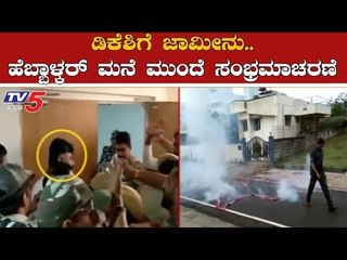 ಡಿಕೆಶಿಗೆ ಜಾಮೀನು.. ಬೆಳಗಾವಿಯಲ್ಲಿ ಸಂಭ್ರಮ | Lakshmi Hebbalkar | DKS | Belagavi | TV5 Kannada