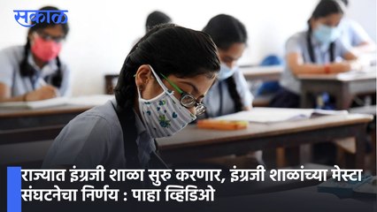 EnglishSchoolOpen : आजपासून राज्यात इंग्रजी शाळा सुरु करणार, इंग्रजी शाळांच्या मेस्टा संघटनेचा निर्णय : पाहा व्हिडिओ