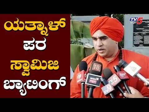 ಯತ್ನಾಳ್ ಪರ ಸ್ವಾಮಿಜಿ ಬ್ಯಾಟಿಂಗ್ | Basava Jaya Mruthyunjaya Swamiji | Yatnal Patil | TV5 Kannada