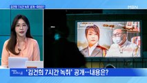 [MBN 프레스룸] 김건희 '7시간 녹취' 공개…파장은?